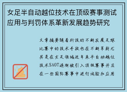 女足半自动越位技术在顶级赛事测试应用与判罚体系革新发展趋势研究