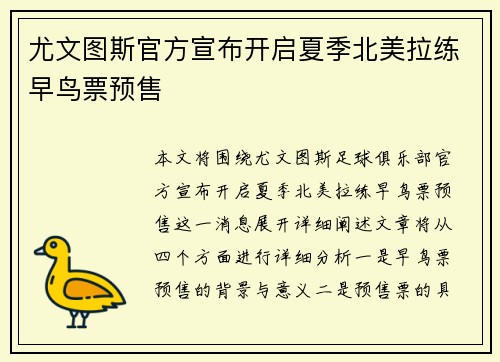 尤文图斯官方宣布开启夏季北美拉练早鸟票预售