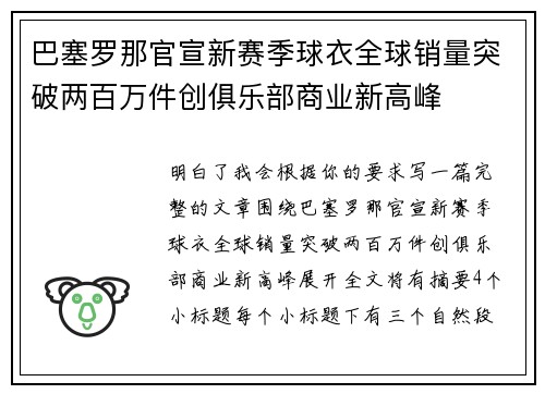 巴塞罗那官宣新赛季球衣全球销量突破两百万件创俱乐部商业新高峰