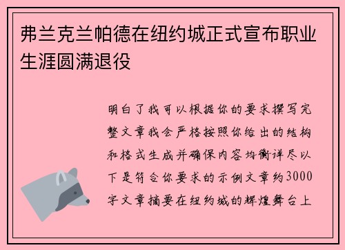 弗兰克兰帕德在纽约城正式宣布职业生涯圆满退役
