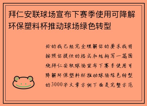 拜仁安联球场宣布下赛季使用可降解环保塑料杯推动球场绿色转型