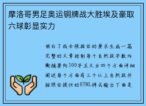 摩洛哥男足奥运铜牌战大胜埃及豪取六球彰显实力