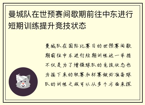 曼城队在世预赛间歇期前往中东进行短期训练提升竞技状态