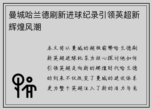 曼城哈兰德刷新进球纪录引领英超新辉煌风潮