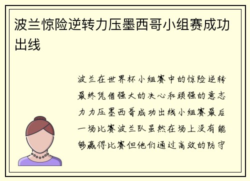 波兰惊险逆转力压墨西哥小组赛成功出线