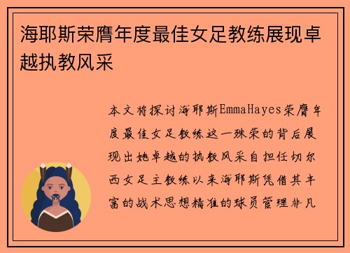 海耶斯荣膺年度最佳女足教练展现卓越执教风采