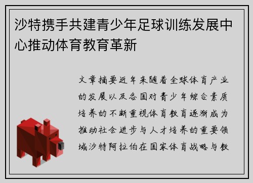 沙特携手共建青少年足球训练发展中心推动体育教育革新