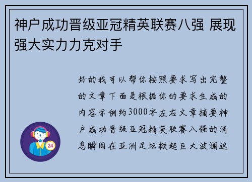 神户成功晋级亚冠精英联赛八强 展现强大实力力克对手