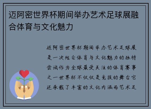 迈阿密世界杯期间举办艺术足球展融合体育与文化魅力