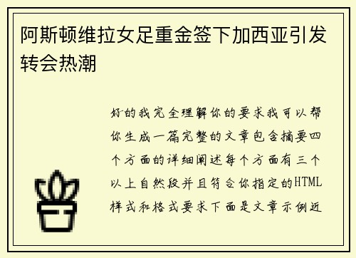 阿斯顿维拉女足重金签下加西亚引发转会热潮