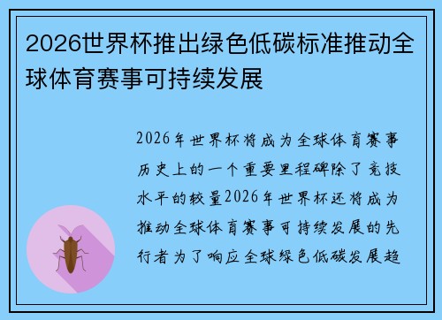 2026世界杯推出绿色低碳标准推动全球体育赛事可持续发展