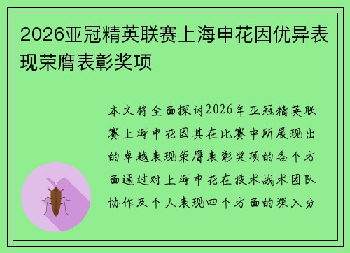 2026亚冠精英联赛上海申花因优异表现荣膺表彰奖项