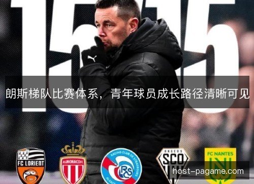朗斯梯队比赛体系，青年球员成长路径清晰可见